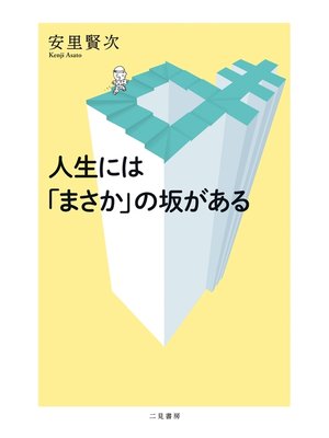 cover image of 人生には「まさか」の坂がある